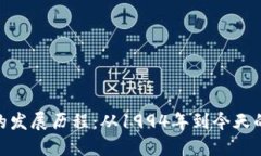 数字货币的发展历程：从1994年到今天的金融革命