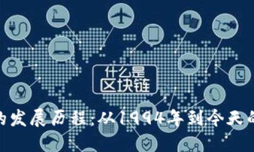 数字货币的发展历程：从1994年到今天的金融革命
