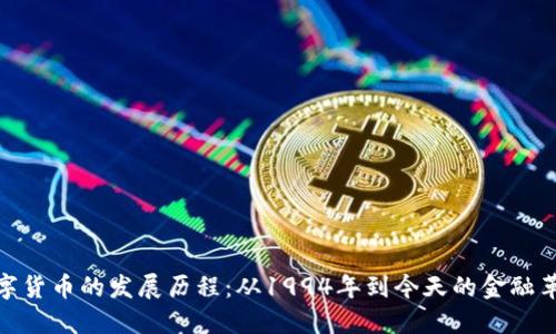 数字货币的发展历程：从1994年到今天的金融革命