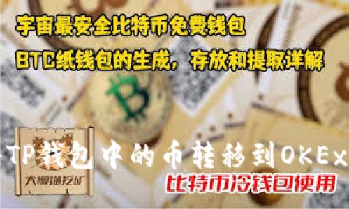 如何将TP钱包中的币转移到OKEx交易所