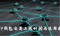 : TP钱包交易上线时间与使用指南