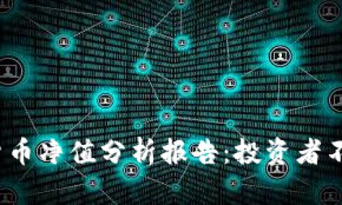 2023年数字货币净值分析报告：投资者不可错过的信息