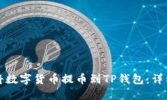 如何将数字货币提币到TP钱包：详细指南