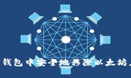 如何在TP钱包中安全地移除以太坊，步骤详解