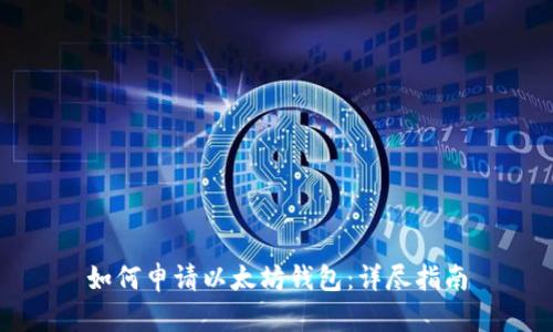 如何申请以太坊钱包：详尽指南