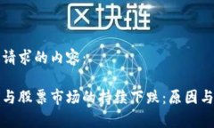 以下是您请求的内容：数字货币与股票市场的持