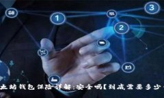 以太坊钱包保险详解：安全吗？到底需要多少钱