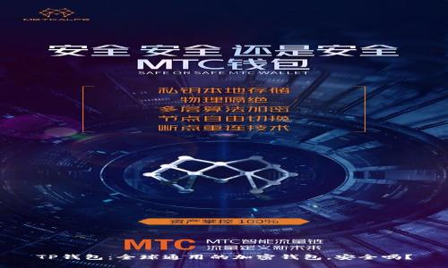 TP钱包：全球通用的加密钱包，安全吗？
