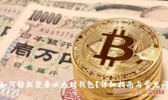 : 如何轻松登录以太坊钱包？详细指南与常见问题