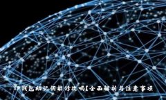 TP钱包助记词能修改吗？全面解析与注意事项