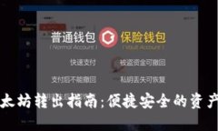 TP钱包以太坊转出指南：便捷安全的资产管理方法