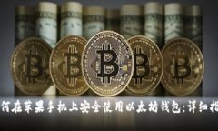 如何在苹果手机上安全使用以太坊钱包：详细指