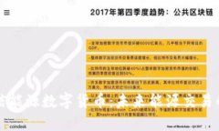 中国和信能源数字货币：未来能源交易的新选择