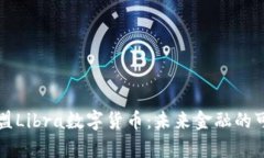 深入解析欧盟Libra数字货币：未来金融的可能性与