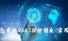 : 如何避免TP钱包中的USDT被秒转走：实用技巧与安