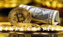 人民数字货币的未来：会涨会跌？全面分析与展