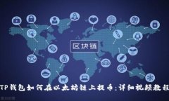 TP钱包如何在以太坊链上提币：详细视频教程