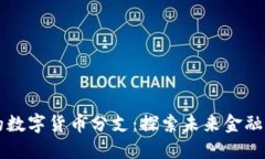 区块链的数字货币分支：探索未来金融的新发展