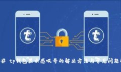 ### tp钱包显示感叹号的解决方法与常见问题解析