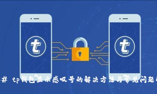### tp钱包显示感叹号的解决方法与常见问题解析