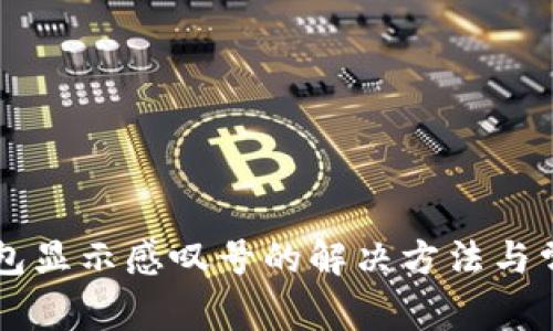 ### tp钱包显示感叹号的解决方法与常见问题解析