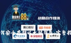 如何安全存储以太坊钱包：完整指南