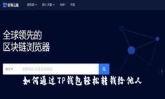 如何通过TP钱包轻松转钱给他人