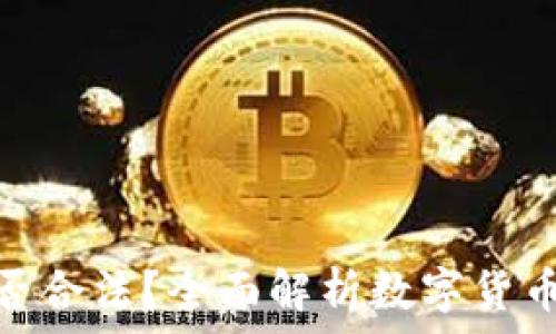  
数字货币是否合法？全面解析数字货币的法律地位