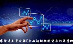  数字货币是否合法？全面解析数字货币的法律地