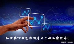 如何在TP钱包中创建自己的加密货币？
