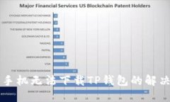 苹果手机无法下载TP钱包的解决方法