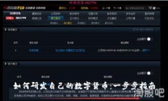 如何研发自己的数字货币：一步步指南