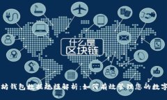 以太坊钱包数据规模解析：如何有效管理您的数