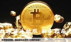 如何使用数字货币炒股：新手指南与策略解析