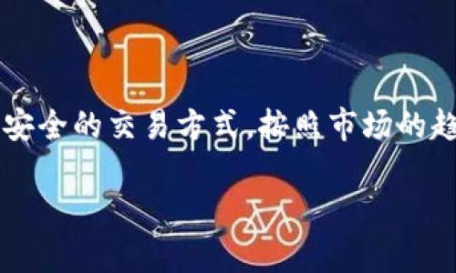 s是一个新兴的数字货币，它旨在通过区块链技术为用户提供更快速、更安全的交易方式。按照市场的趋势，s币已经引起了广泛关注。下面我将为您详细介绍与s币相关的内容。

### s数字货币全面解析：探索其特点、优势与应用