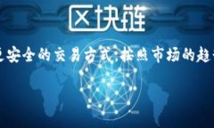 s是一个新兴的数字货币，它旨在通过区块链技术