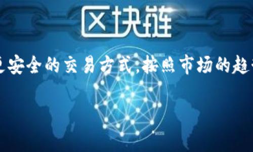 s是一个新兴的数字货币，它旨在通过区块链技术为用户提供更快速、更安全的交易方式。按照市场的趋势，s币已经引起了广泛关注。下面我将为您详细介绍与s币相关的内容。

### s数字货币全面解析：探索其特点、优势与应用