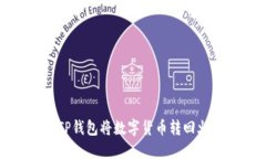 如何使用TP钱包将数字货币转回火币交易所