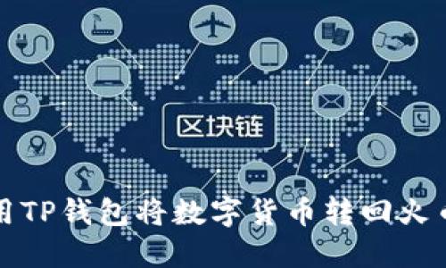 如何使用TP钱包将数字货币转回火币交易所