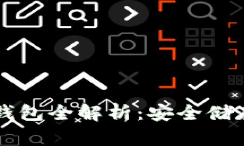 以太坊冷热钱包全解析：安全储存与使用指南
