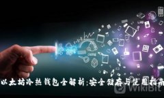 以太坊冷热钱包全解析：安全储存与使用指南