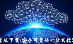 TP钱包手机安卓版下载：安全可靠的一站式数字资