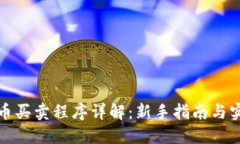 数字货币买卖程序详解：新手指南与实操技巧
