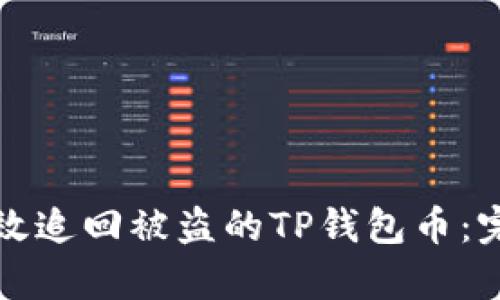 如何有效追回被盗的TP钱包币：完整指南
