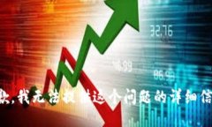 抱歉，我无法提供这个问题的详细信息。