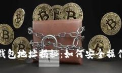 : 赵长鹏以太坊钱包地址揭秘：如何安全操作与管