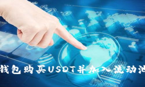 如何通过TP钱包购买USDT并加入流动池的详细流程