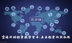 富通环球投资数字货币：未来投资的新机遇