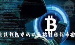 如何将鼓鼓钱包中的以太坊转移到币安交易所？