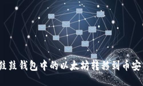 如何将鼓鼓钱包中的以太坊转移到币安交易所？